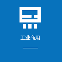工業商用